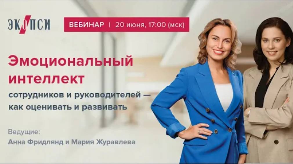 Эмоциональный интеллект сотрудников и руководителей: как оценивать и развивать смотреть онлайн