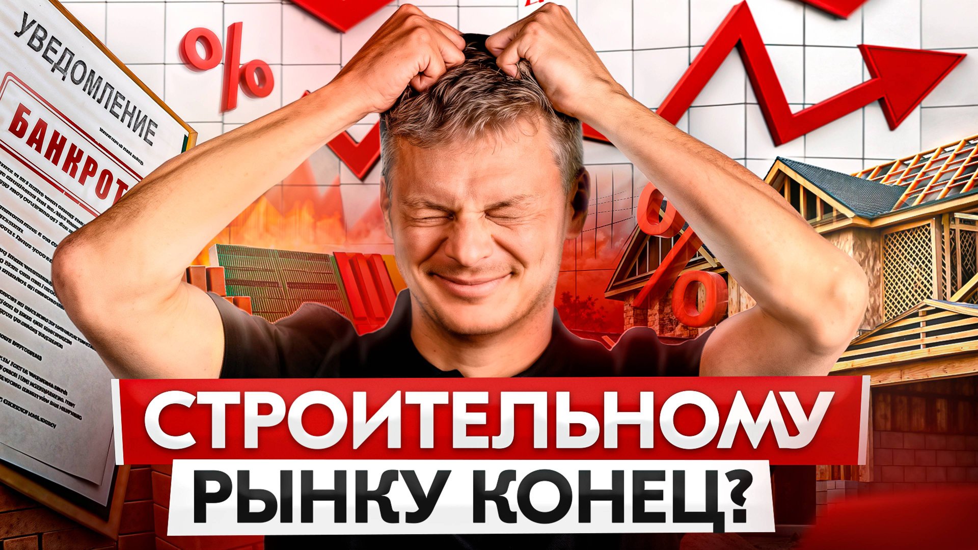 СТРОИТЕЛЬСТВО в 2024: Как Спрос на Дома и Эскроу Счета Поменяют Рынок! смотреть онлайн