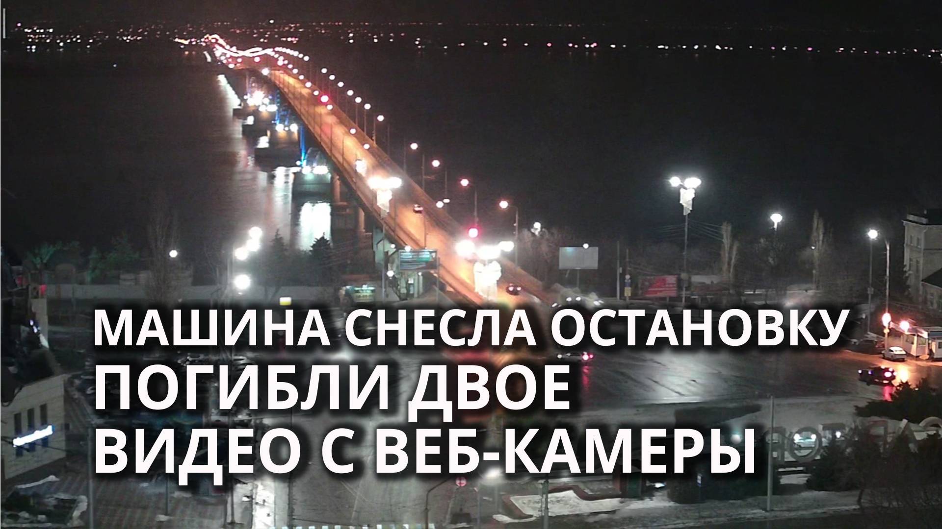 Смертельное ДТП на Славянской площади попало на веб-камеру смотреть онлайн