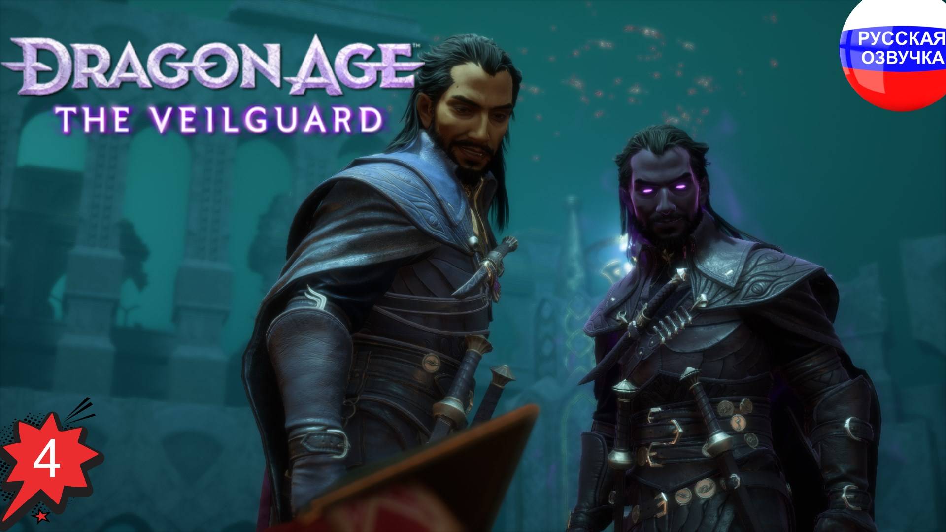 Dragon Age: The Veilguard ➤ ПРОХОЖДЕНИЕ НА РУССКОМ ➤ ЧАСТЬ 4