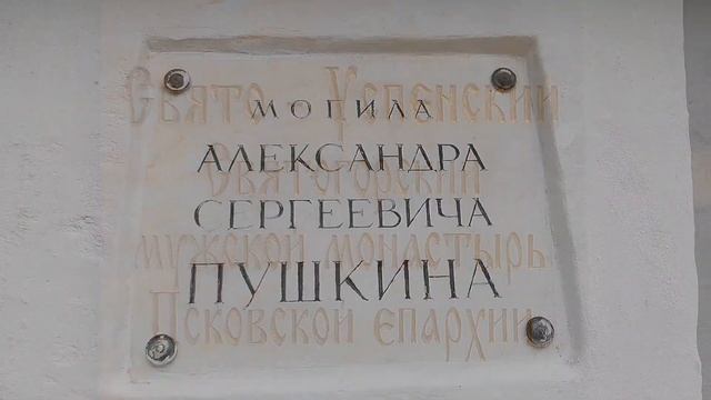 Пушкинские горы, могила А.С. Пушкина, 6 июня 2024 г. смотреть онлайн