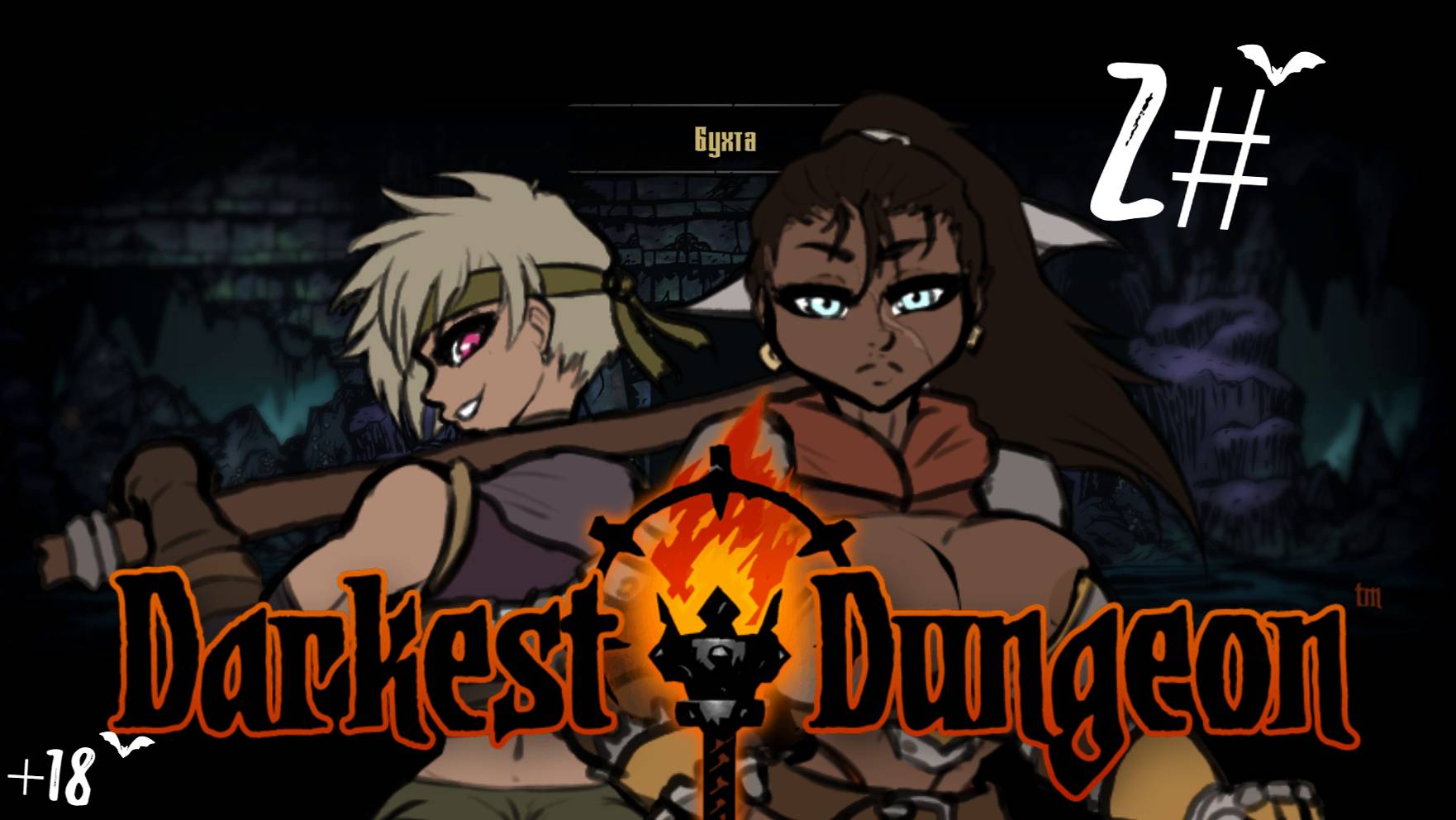 Прохождение подземелья с модами +18 ➤ Darkest Dungeon #2 смотреть онлайн