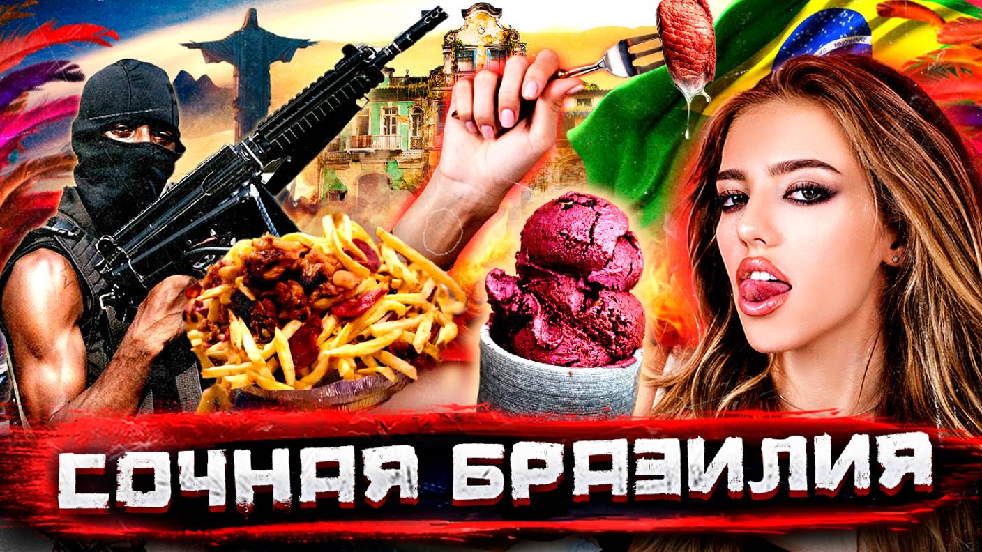Бразилия / Как меня обворовали в Сан-Паулу / Законы фавел, бестолковый бандитизм и сочный стрит-фуд смотреть онлайн