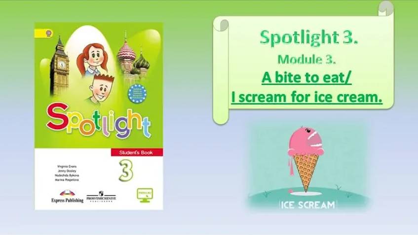 #SPOTLIGHT 3. Module 3. A BITE TO EAT!_ I SCREAM FOR ICE CREAM. смотреть онлайн