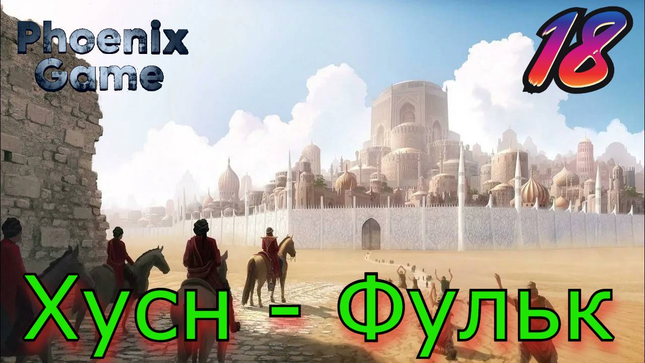 Хусн - Фульк под Осадой Mount and Blade 2 Bannerlord смотреть онлайн