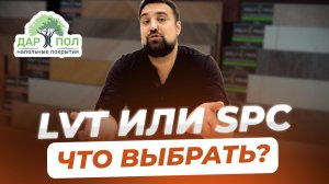 LVT или SPC? Какое напольное покрытие выбрать?