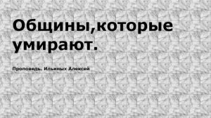 Общины, которые умирают