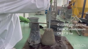 Определение осадки конуса бетонной смеси и расплыва конуса самоуплотняющейся бетонной смеси