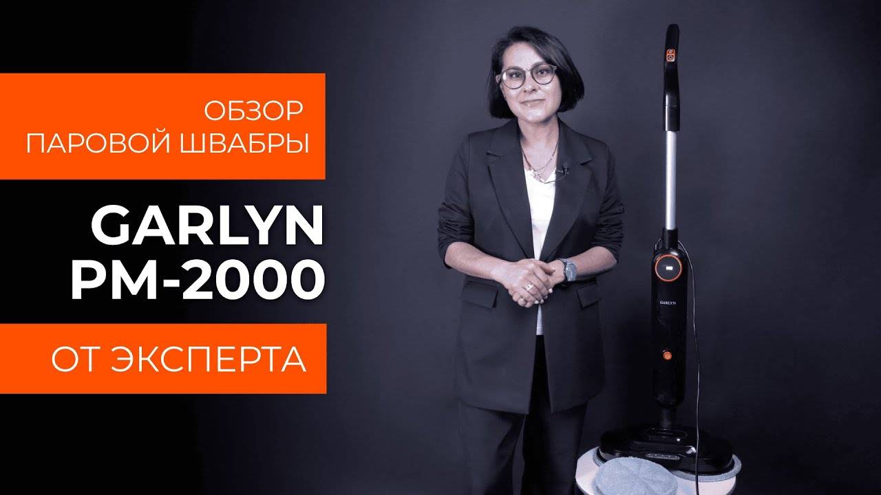 Подробный обзор паровой швабры GARLYN PM-2000 от технического эксперта смотреть онлайн