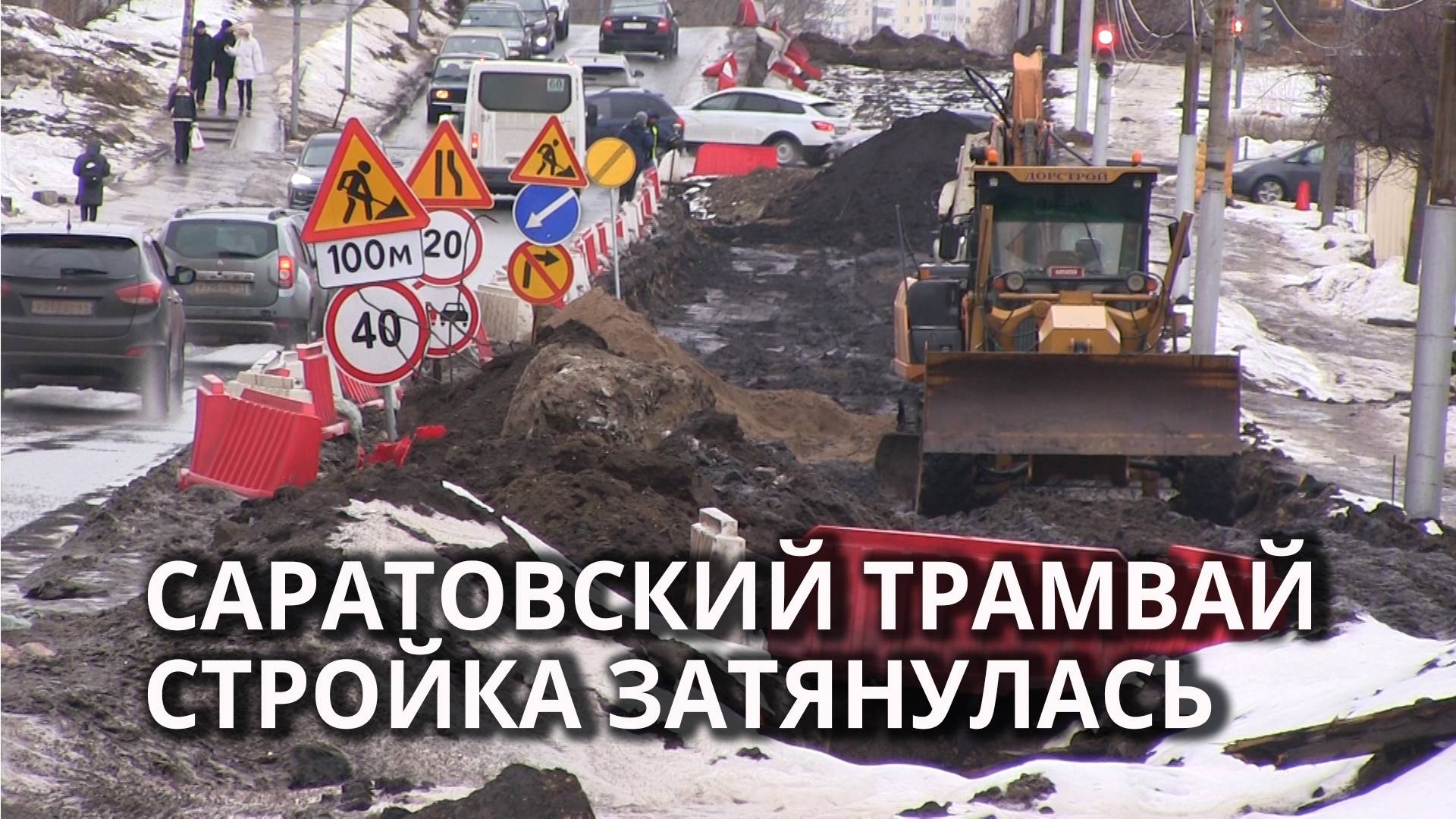 В Саратове не успели построить скоростной трамвай к Новому году смотреть онлайн