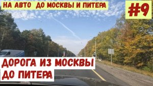 На авто в Москву и Питер. #9. Дорога из Москвы в Питер.
