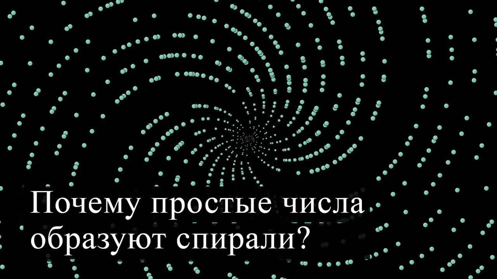 [3Blue1Brown] Почему простые числа образуют спирали? смотреть онлайн