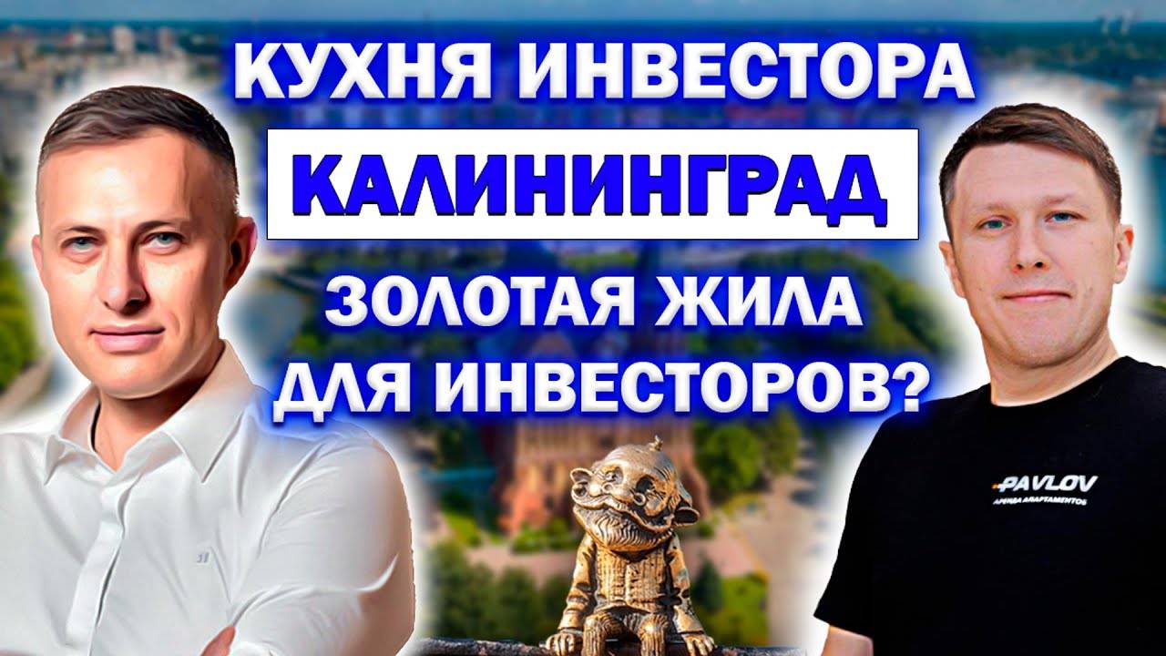 Калининград - Золотая жила для инвесторов_