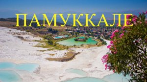 ПАМУККАЛЕ