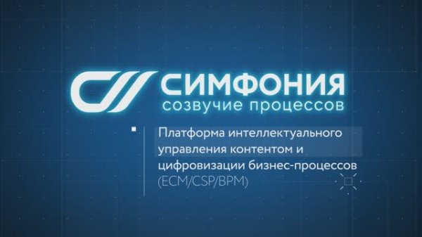 Симфония — Платформа интеллектуального управления контентом и цифровизации процессов (ЕСМ/CSP/BPM)