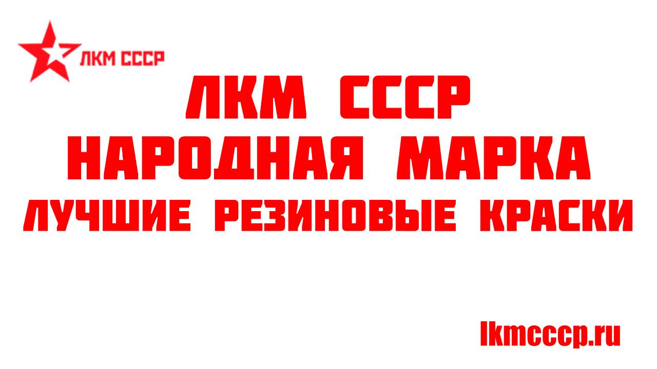 Резиновая краска для бетона отзывы смотреть онлайн