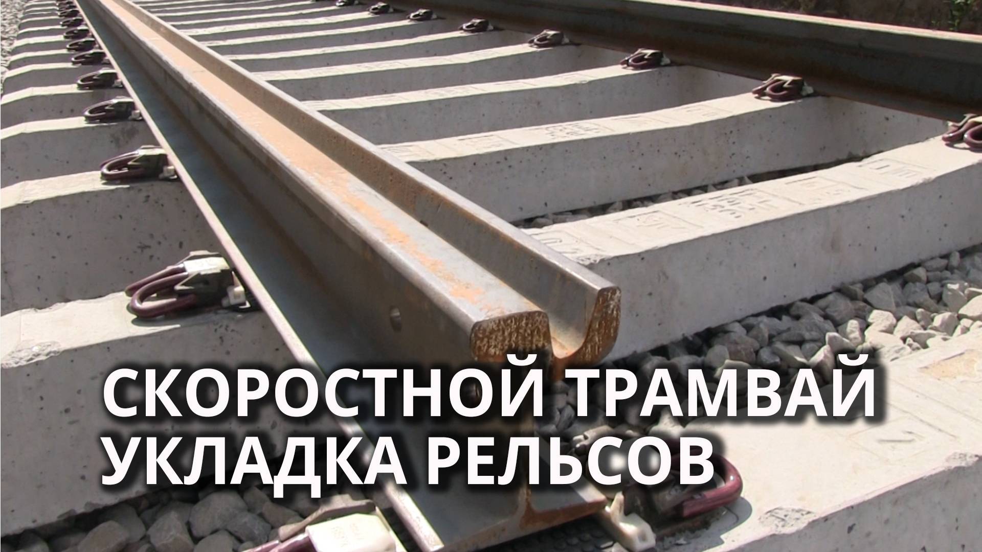 В Саратове положили первые 100 метров рельсов для скоростного трамвая смотреть онлайн