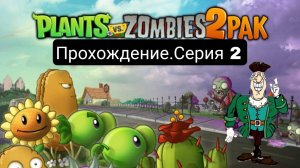 Прохождение нового Plants vs. Zombies 2 PAK #2 | PvZ 1 с текстурами PvZ 2