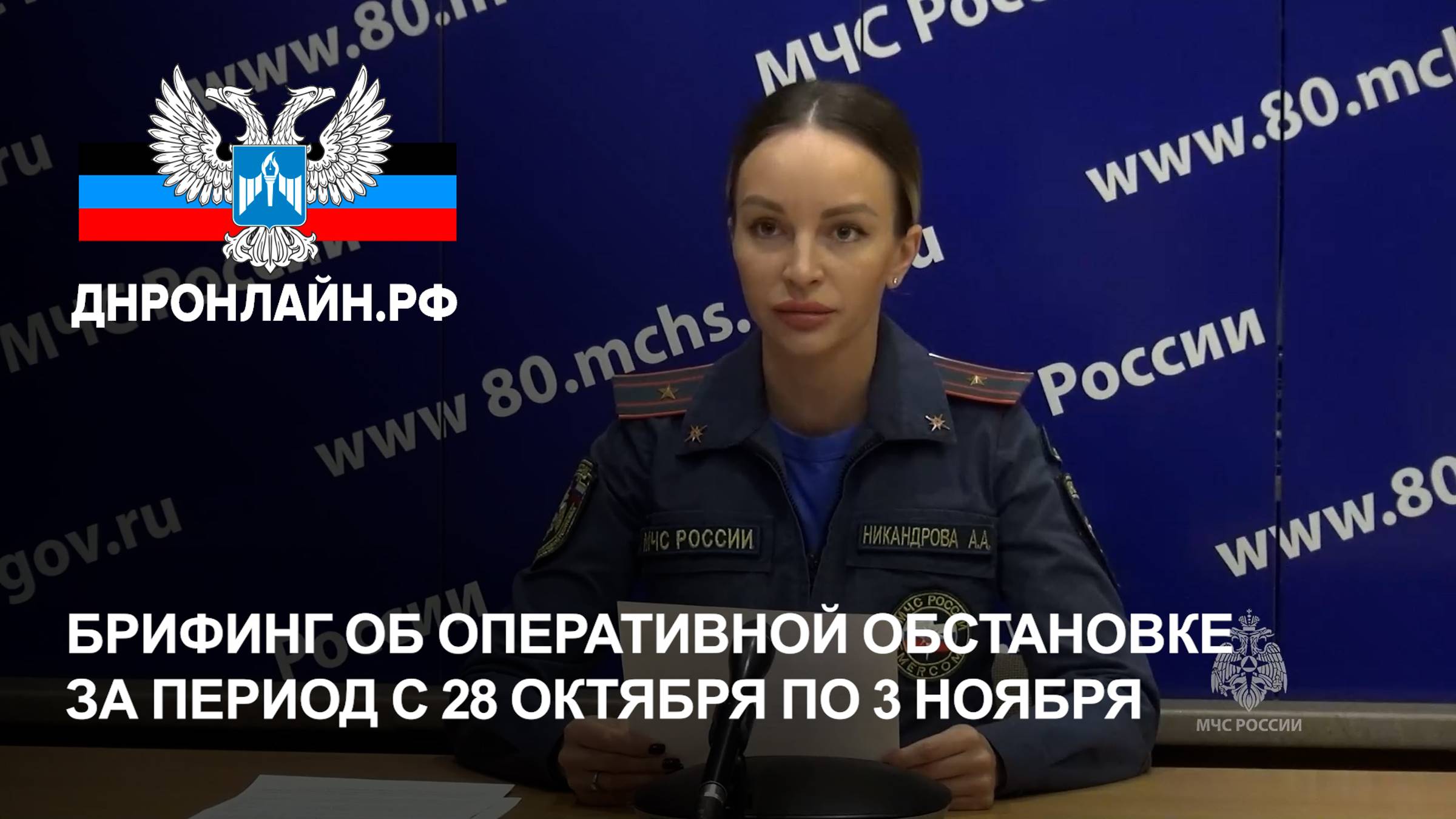 Брифинг об оперативной обстановке за период с 28 октября по 3 ноября смотреть онлайн