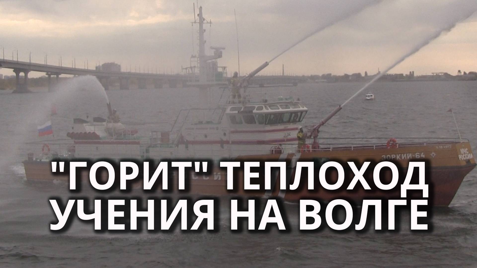 В Саратове на набережной пожарные учились тушить теплоход смотреть онлайн