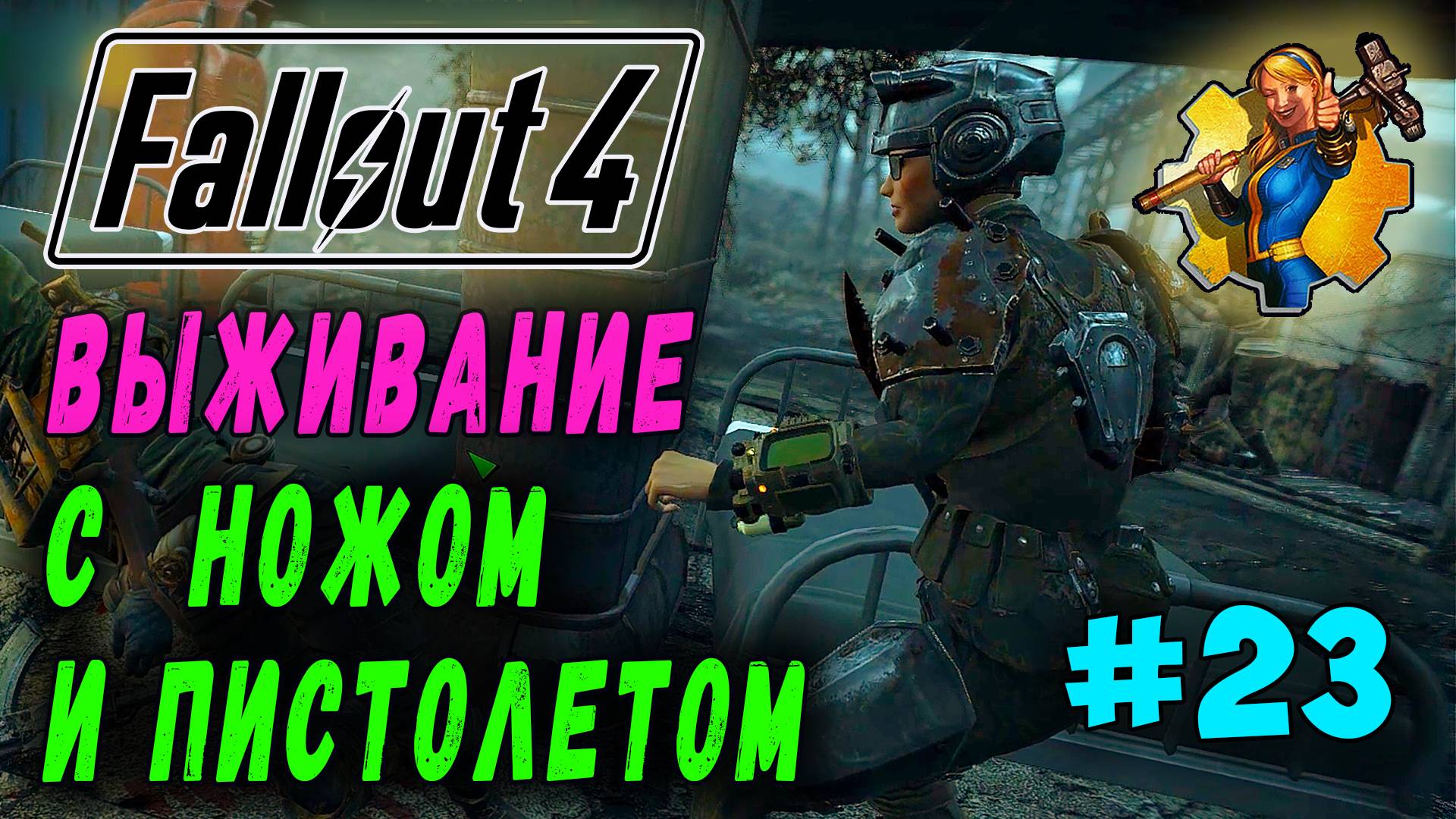 Выживание с ножом и пистолетом + RoDM - Fallout 4 (Стрим 23) смотреть онлайн