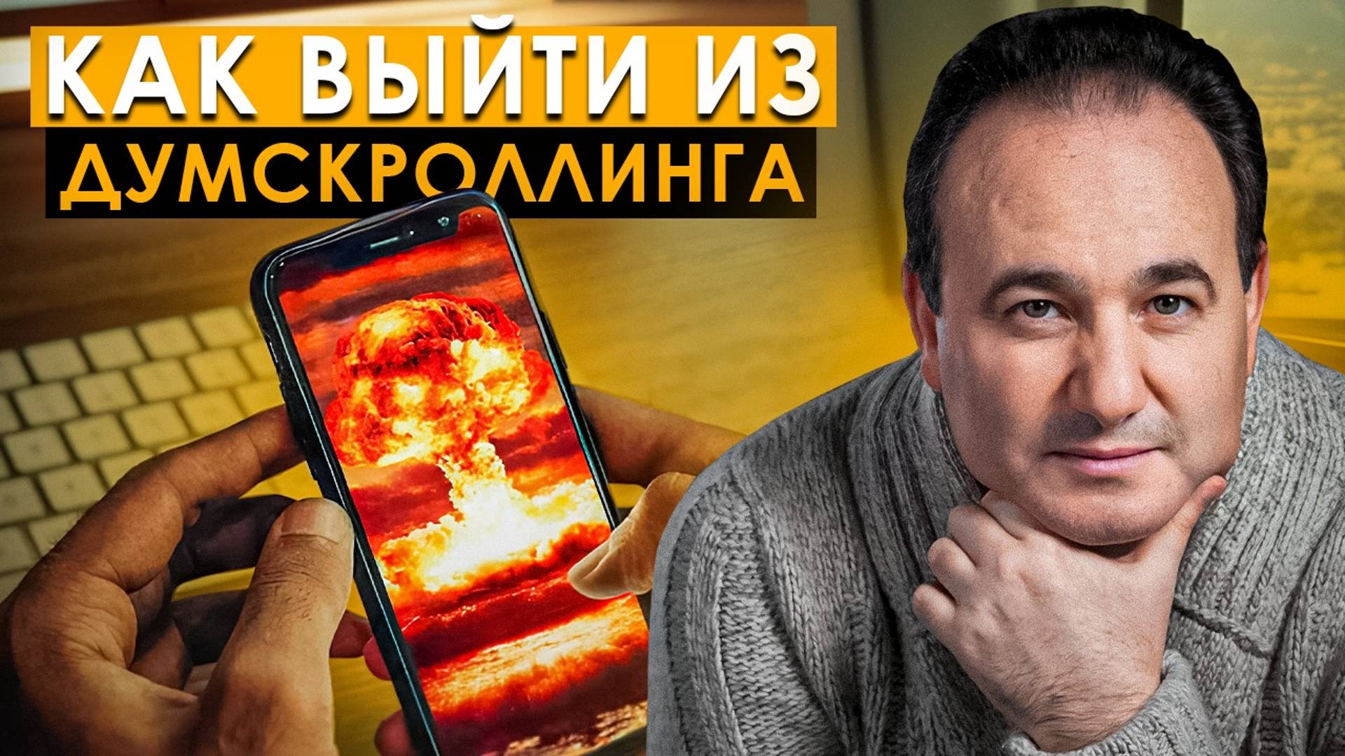 Прощай, думскроллинг! 7 эффективных советов по выходу из думскроллинга | Рушель Блаво смотреть онлайн
