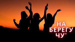 #наберегуЧу #танцуютВсе