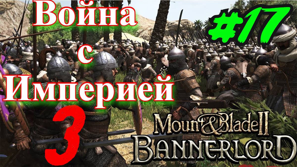 Битва с Империей 3 Mount and Blade 2 Bannerlord #сезонконтентаRUTUBE смотреть онлайн