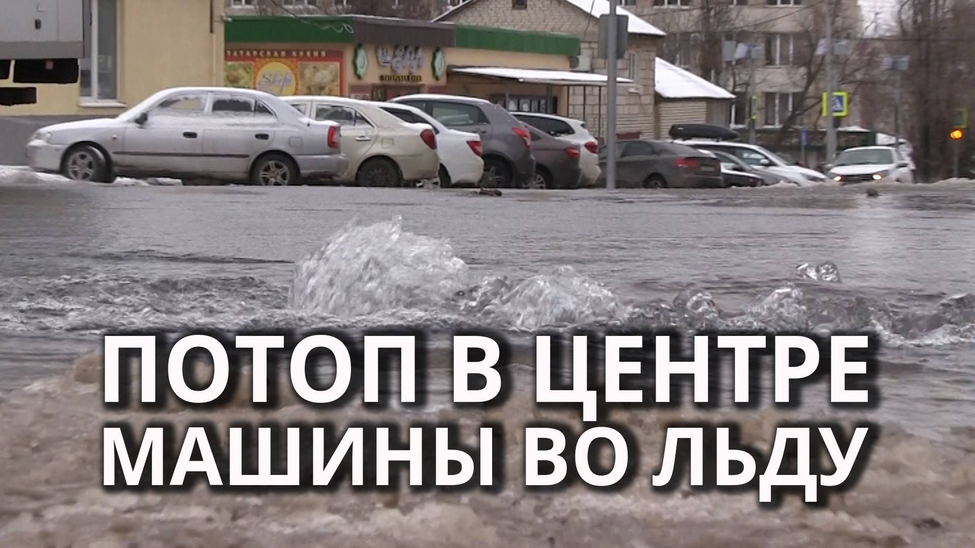 Улицу в Саратове затапливает коммунальный поток, вмерзают машины смотреть онлайн