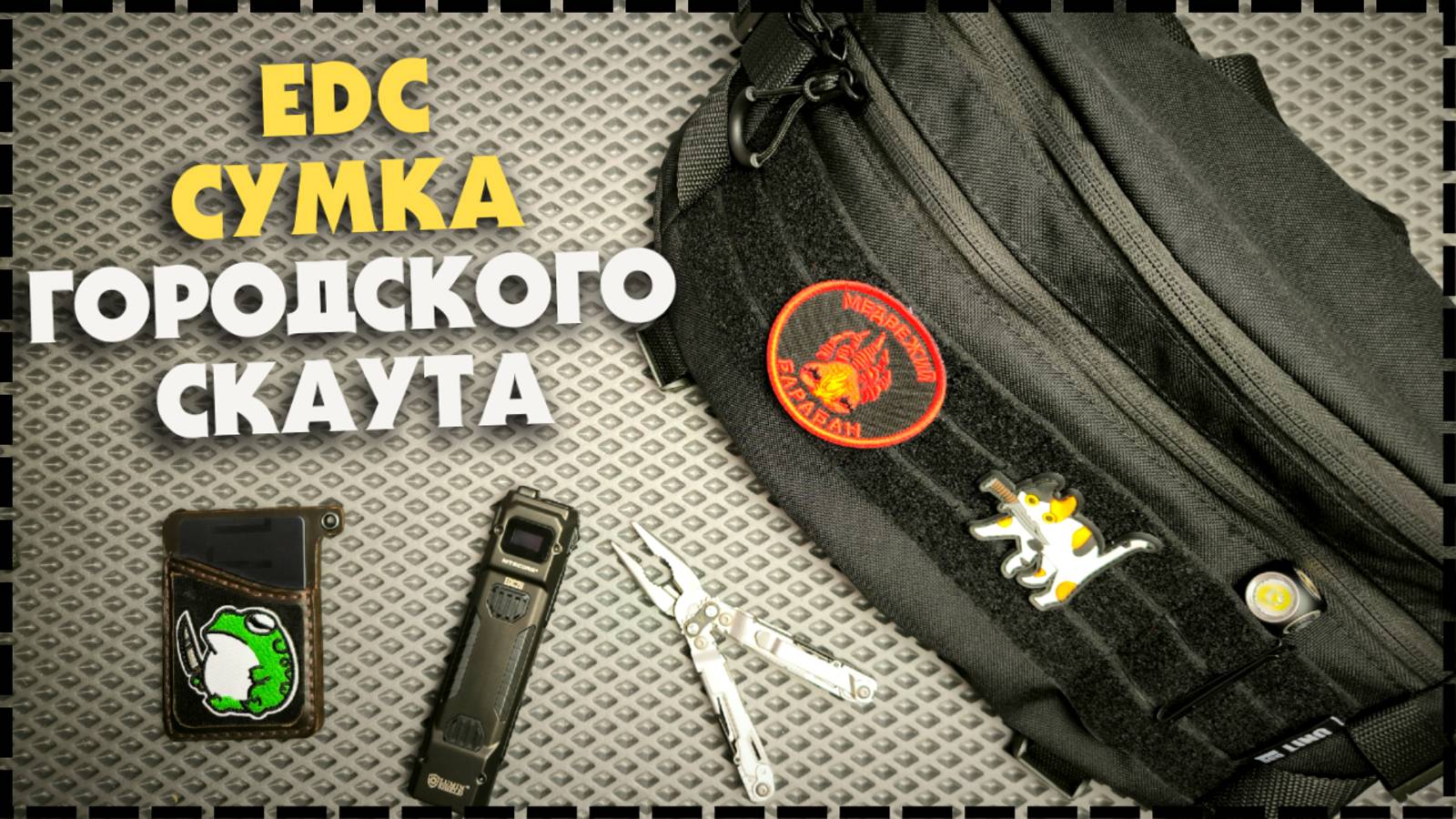 Моя Новая EDC Сумка Для Города UNIT Bag XL На Каждый День смотреть онлайн