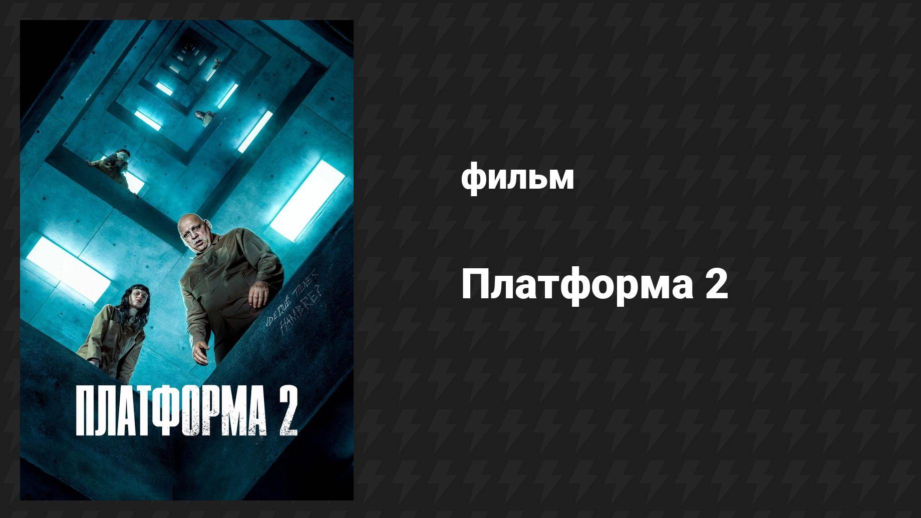 Платформа 2 (фильм, 2024) смотреть онлайн
