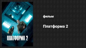 Платформа 2 (фильм, 2024)