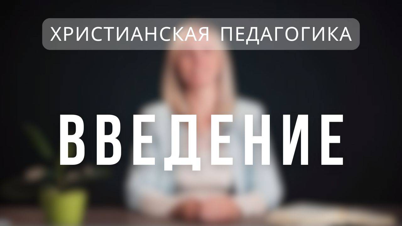 Введение _ Христианская педагогика. Лекция 1.
