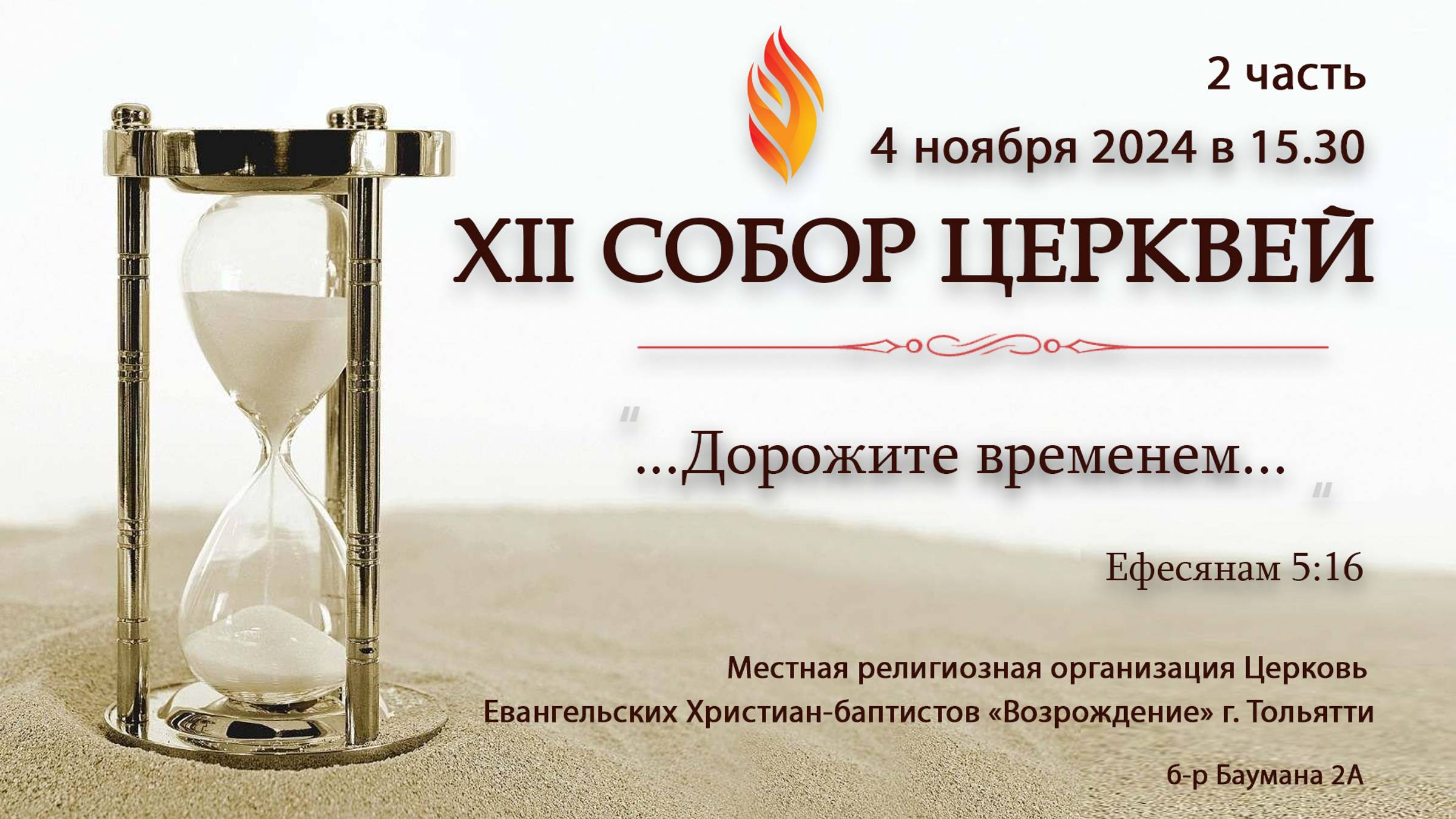 ХII СОБОР ЦЕРКВЕЙ - 4 ноября 2024 ( 2 часть ) смотреть онлайн