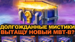 Открытие около 80 мистических контейнеров - выбьем новый MBT-B ? | Tanks Blitz