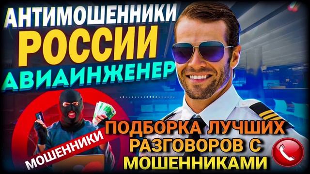 ПОДБОРКА ЛУЧШИХ РАЗГОВОРОВ АВИАИНЖЕНЕРА С МОШЕННИКАМИ #мошенники #авиаинженер #разводилы #аферисты смотреть онлайн