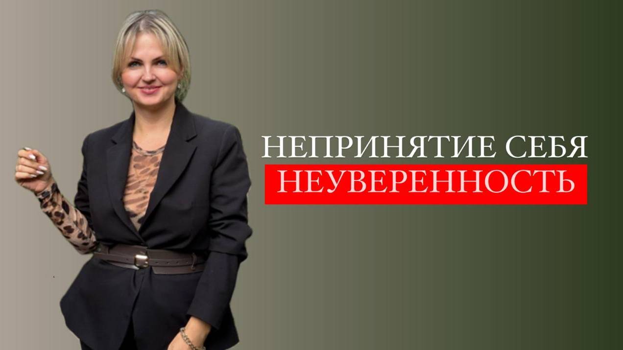 Непринятие себя, неуверенность, не нравится мой голос, мои фото, видео. Гордыня по отношению к маме