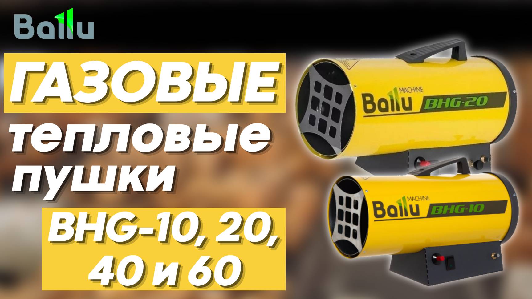 Ballu обзор на газовые тепловые пушки BHG-10, 20, 40 и 60 смотреть онлайн