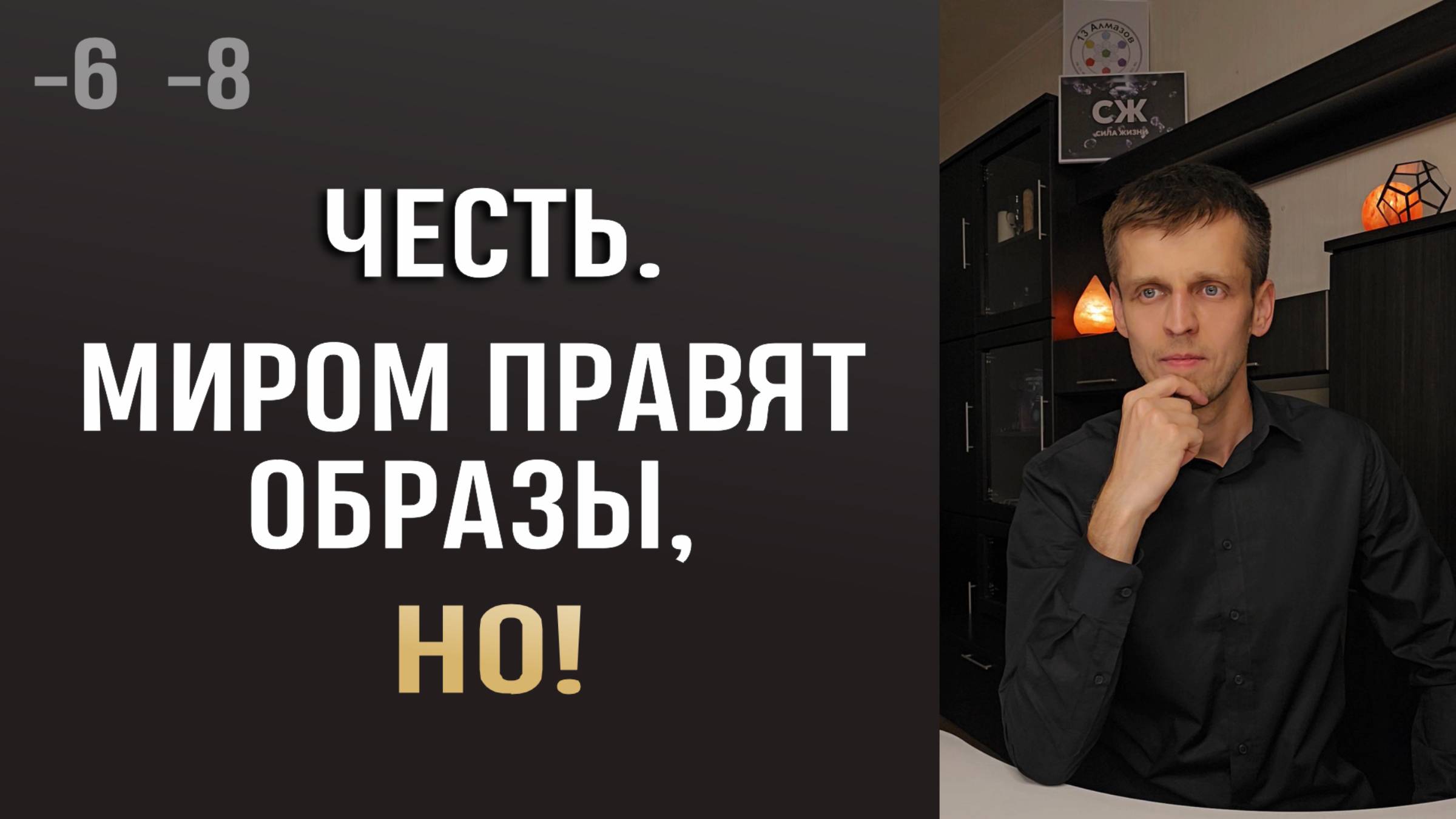 МИРОМ ПРАВЯТ ОБРАЗЫ, НО! ВЫШЕ ОБРАЗОВ - ЧТО?