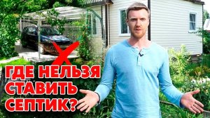 Не устанавливай так септик для дачи! | Куда запрещено ставить септик на участке?
