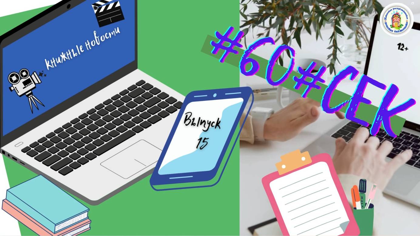 #60#СЕК.  Выпуск 15