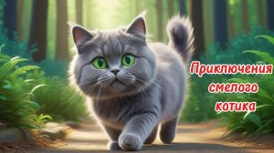 Приключения смелого котёнка |Сказки на ночь для малышей | Детские сказки онлайн | сказка | мультик