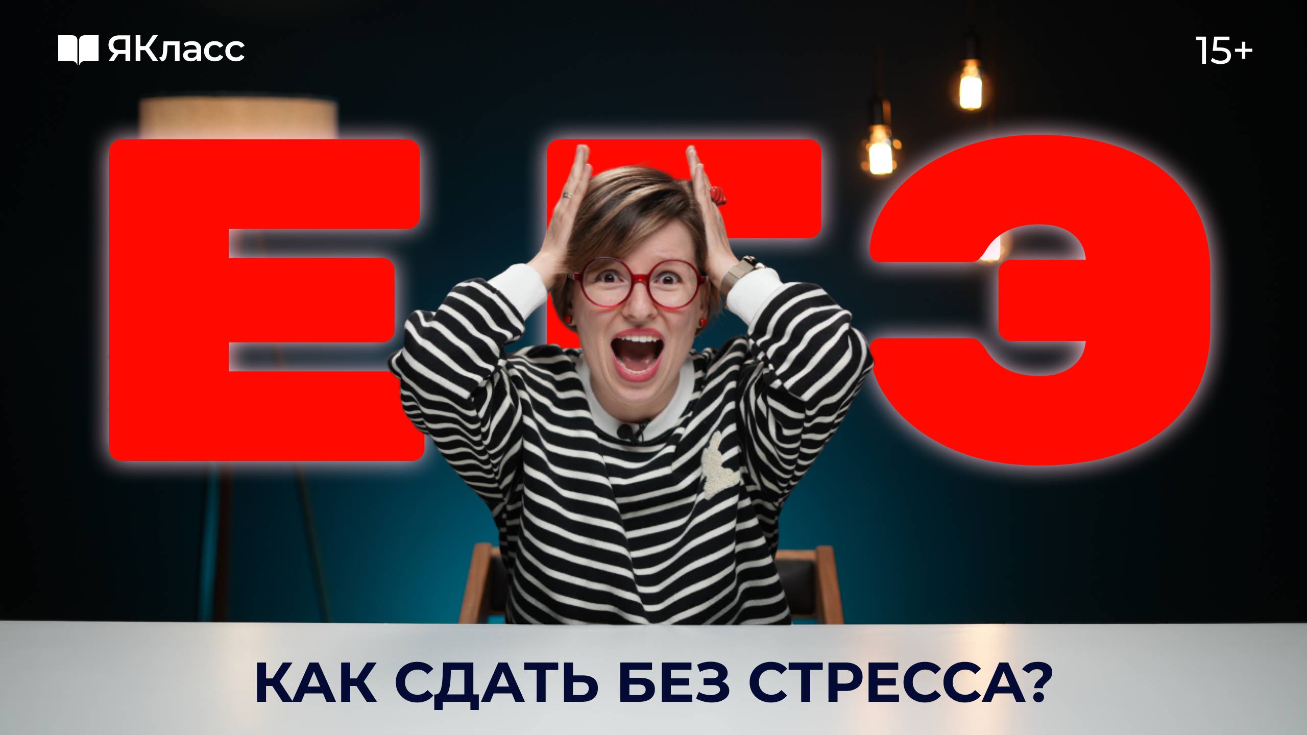Как справиться со стрессом? Что нужно делать до, во время и после экзамена. смотреть онлайн