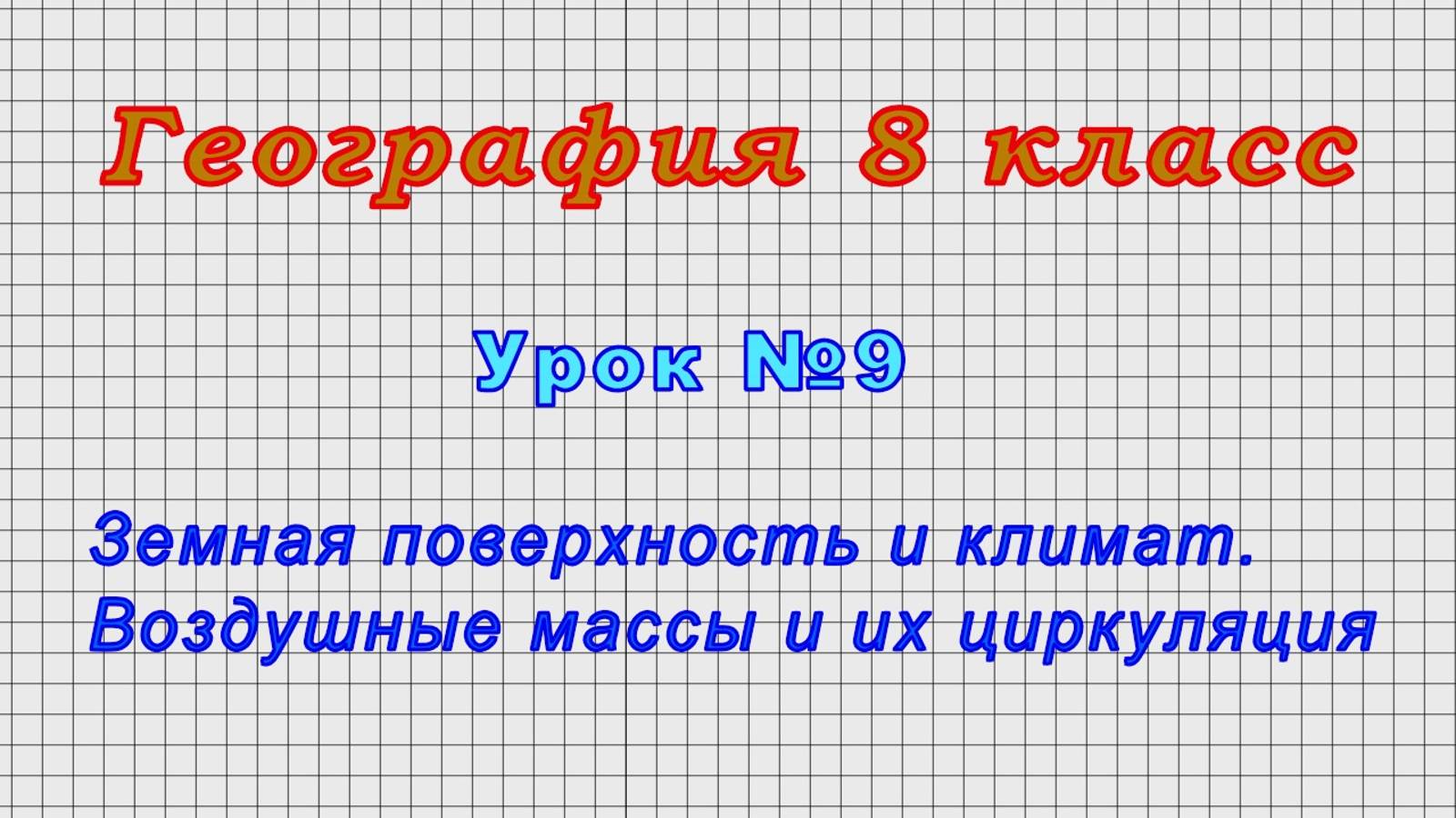 География 8 класс (Урок№9 - Земная поверхность и климат. Воздушные массы и их циркуляция.) смотреть онлайн
