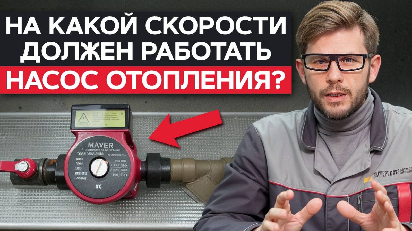 ЭТОТ циркуляционный насос не будет ШУМЕТЬ! / Как выбрать насос для системы отопления? смотреть онлайн