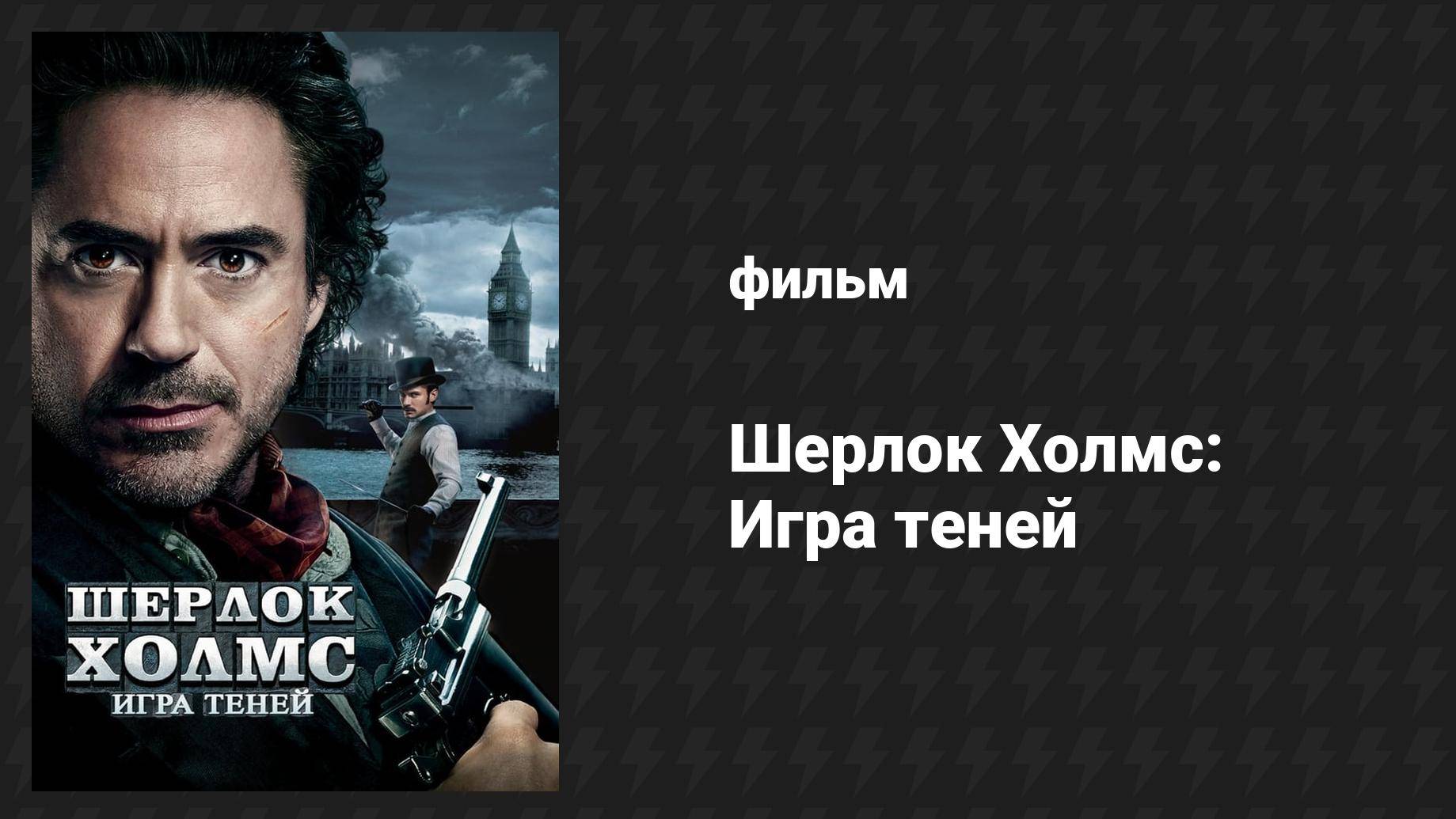 Шерлок Холмс: Игра теней (фильм, 2011) смотреть онлайн
