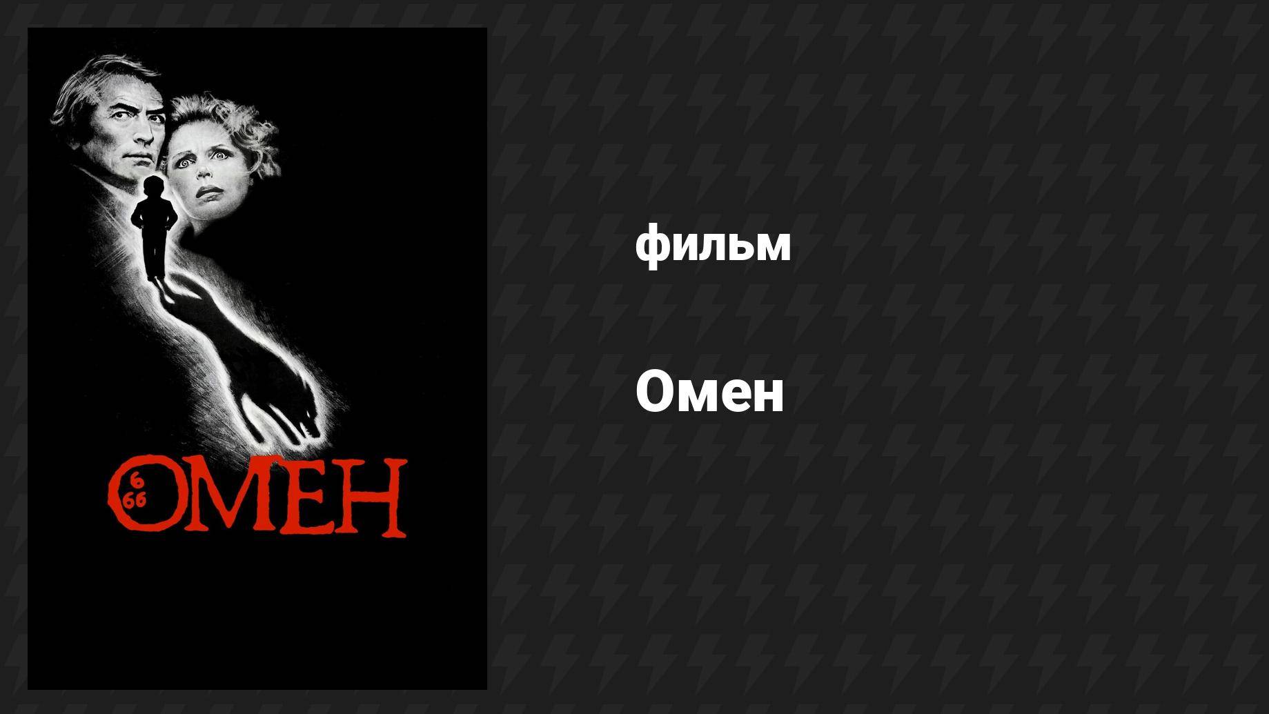 Омен (фильм, 1976) смотреть онлайн