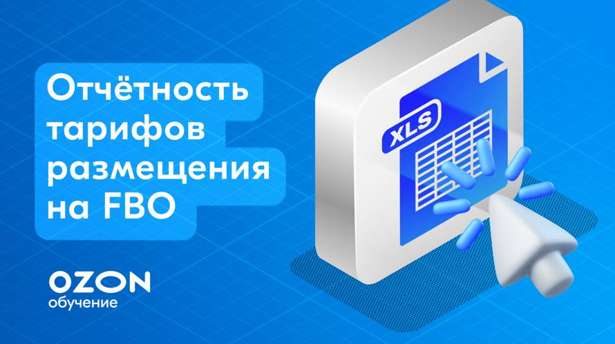 FBO: как отслеживать тарификацию поставок