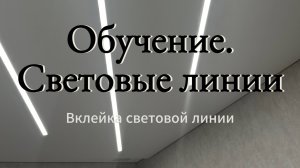 Обучение. Световые линии.
