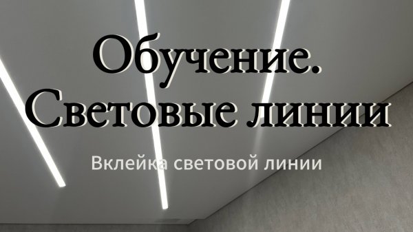 Обучение. Световые линии.